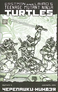 Черепашки-Ниндзя, №5