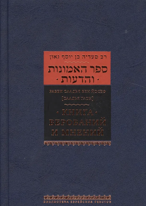 Книга Книга верований и мнений ((Саадья Гаон) Саадья бен Йосеф (рабби)) — 1