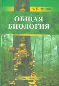 Общая биология: пособие для поступающих на биологические и медицинские факультеты университетов