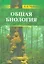 Общая биология: пособие для поступающих на биологические и медицинские факультеты университетов — 2535669 — 1
