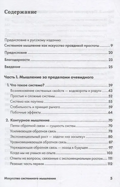 Книга Искусство системного мышления: необходимые знания о системах и творческом подходе к решению проблем (Джозеф О'Коннор, Иан Макдермотт) — 2