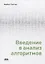Введение в анализ алгоритмов — 2733338 — 1