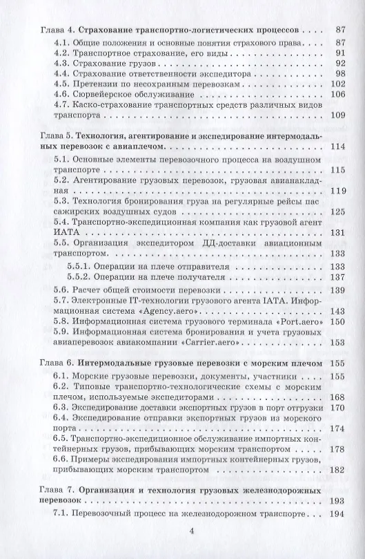 Книга Интермодальные транспортно-логистические процессы. Экспедирование, технологии, оптимизация () — 3