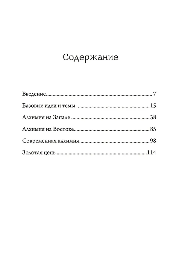 Книга Алхимия и алхимики (Шон Мартин) — 2