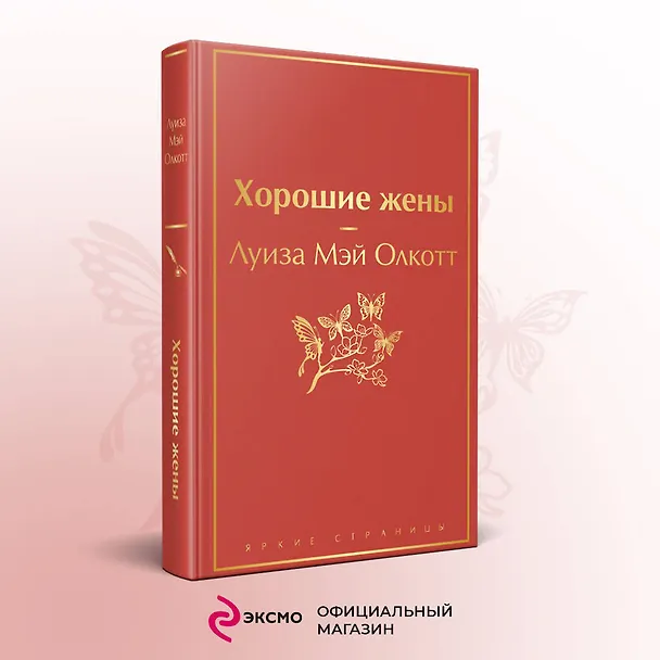 Книга Книги для уютного чтения (комплект из 3-х книг: "Рождественские повести" Ч. Диккенса и дилогия Л. М. Олкотт "Маленькие женщины. Хорошие жены") (Чарльз Диккенс, Луиза Мэй Олкотт) — 8
