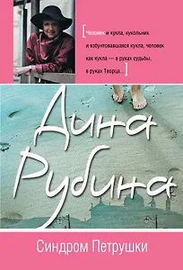 Синдром Петрушки : роман