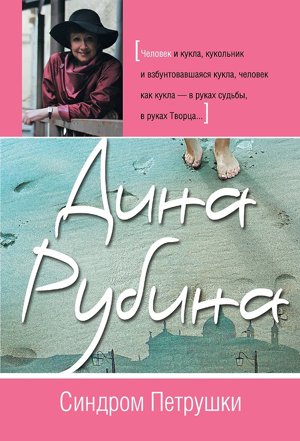Книга Синдром Петрушки : роман (Дина Рубина) — 1