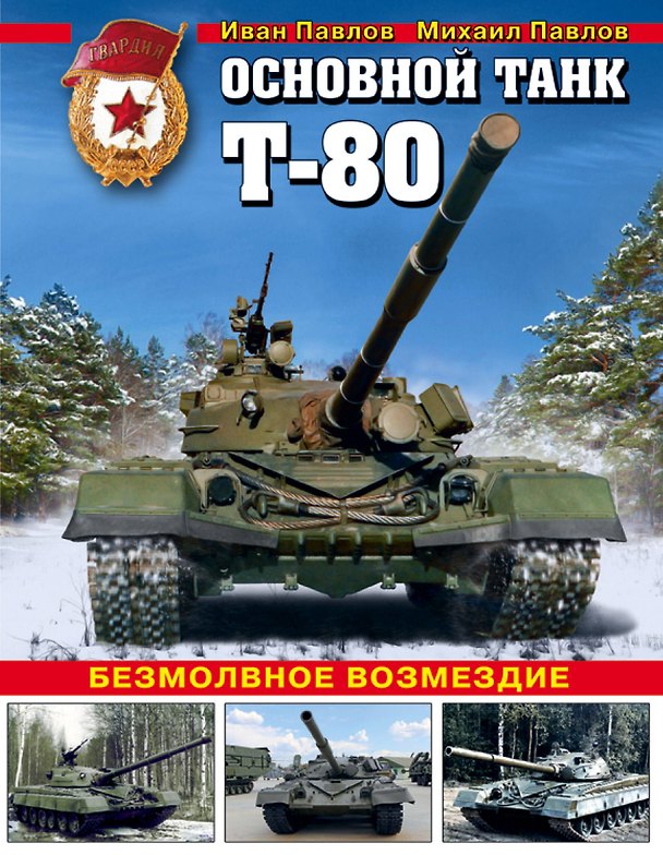 Книга Основной танк Т-80. Безмолвное возмездие (Павлов Иван Владимирович, Михаил Павлов) — 1