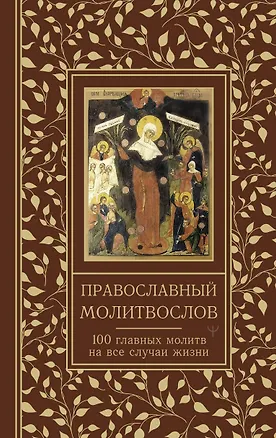 Книга Православный молитвослов. 100 главных молитв на все случаи жизни (Светлана Надеждина)