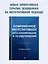 Современное интегративное консультирование и психотерапия — 3109993 — 3