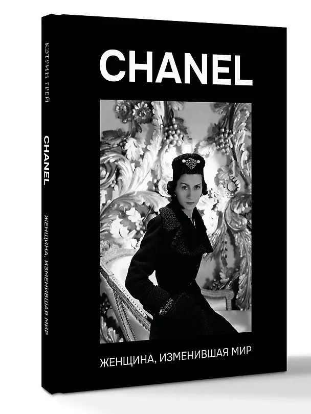 Книга CHANEL. Женщина, изменившая мир (Кэтрин Грей) — 4