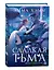 Глубокие недра. 1. Сладкая тьма — 3173092 — 3
