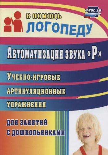 

Автоматизация звука "Р". Учебно-игровые артикуляционные упражнения для занятий с дошкольниками. ФГОС ДО