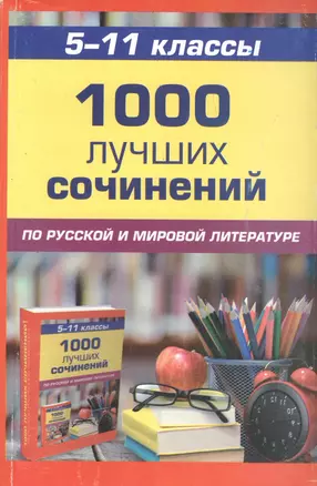 1000 лучших сочинений 5-11кл. По русской  и мировой литературе — 1811854 — 1