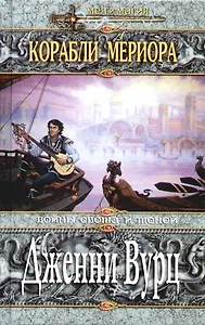 Корабли Мериора