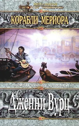 Книга Корабли Мериора ()