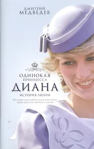 Диана. Одинокая принцесса. История любви