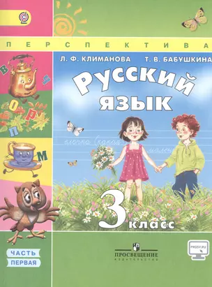 Русский язык. 3 класс. Учебник для общеобразовательных организаций. Часть 1 (комплект из 2 книг) — 2468846 — 1