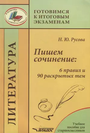 Пишем сочинение: 6 правил и 90 раскрытых тем. Учебное пособие для старшеклассников — 2690336 — 1