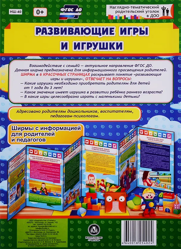 Книга Развивающие игры и игрушки. Ширма с информацией для родителей и педагогов (М.А. Пермякова) — 1