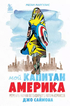 Мой Капитан Америка. Мемуары внучки легендарного автора комиксов Джо Саймона — 2942492 — 1