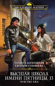 Высшая школа имени Пятницы, 13. Чувство ежа