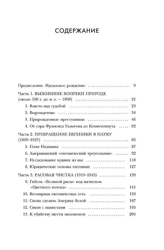 Книга Нежелательные: Как наука решала, кому разрешено рождаться, и почему евгеника не исчезла в XXI веке (Эрик Л. Питерсон) — 4