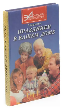 Книга Праздники в вашем доме ()
