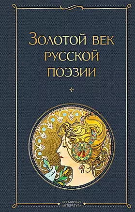 Золотой век русской поэзии — 3005565 — 1