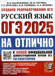ОГЭ 2025. ОГЭ на отлично. Русский язык