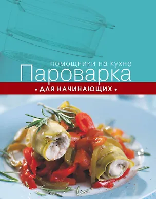 Книга Пароварка для начинающих (С. Ильичева)