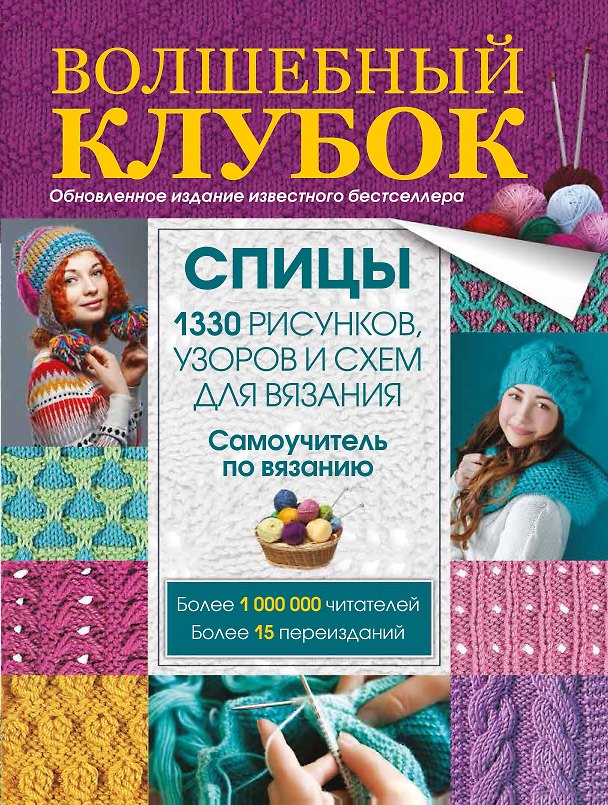 Книга Волшебный клубок. Спицы. 1330 рисунков, узоров и схем для вязания спицами () — 1