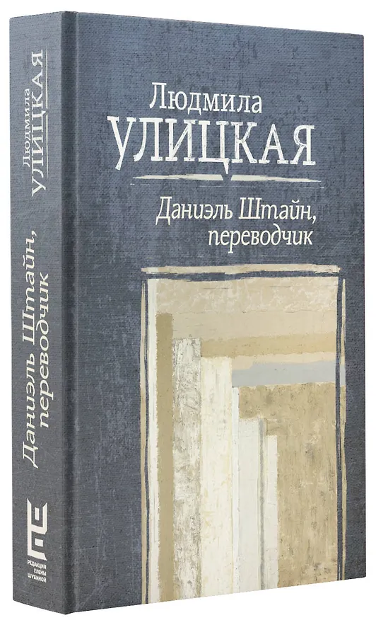 Книга Даниэль Штайн, переводчик (Людмила Улицкая) — 4