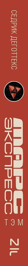 Книга Марс Экспресс. Тэм (Седрик Деготтекс) — 4