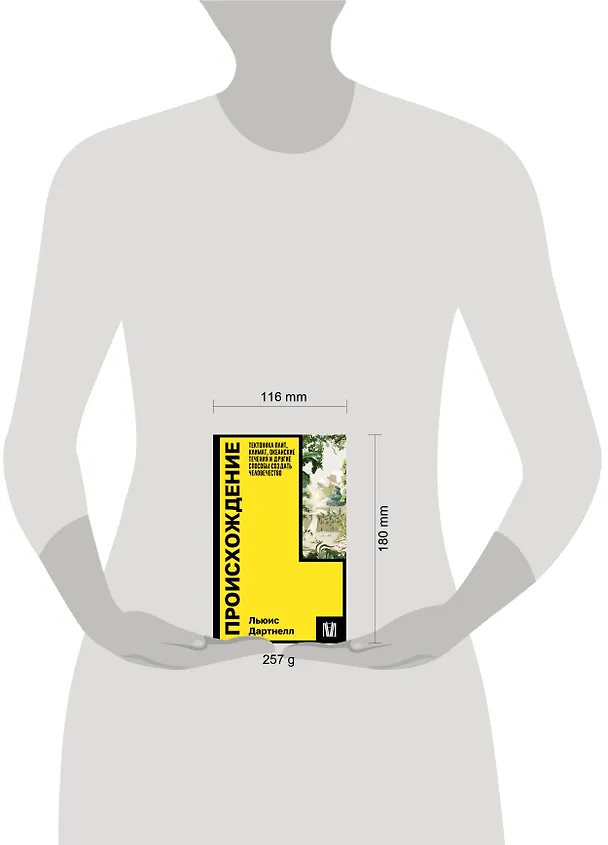 Книга Происхождение. Тектоника плит, климат, океанские течения и другие способы создать человечество (Льюис Дартнелл) — 6
