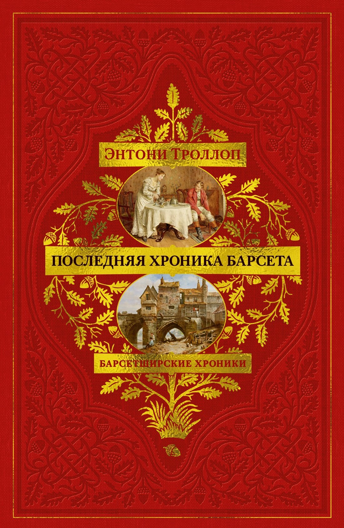 Энтони Троллоп Барсетширские хроники. Книга 5. Последняя хроника Барсета