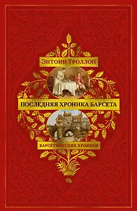 Барсетширские хроники. Книга 5. Последняя хроника Барсета