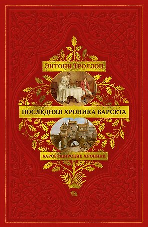 Барсетширские хроники. Книга 5. Последняя хроника Барсета