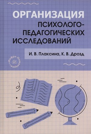 Книга Организация психолого-педагогических исследований (Ирина Плаксина, Карина Дрозд)