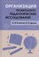 Организация психолого-педагогических исследований — 3181559 — 1