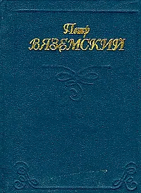 Миниатюра Вяземский Лирика (стихи) 1809812 — 1
