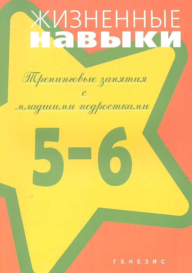 

Жизненные навыки. Тренинговые занятия с младшими подростками (5-6 класс) / (мягк). Кривцова С.В., Рязанова Д.В. и др. (Мухаматулина Е.А)