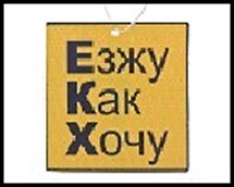Ароматизатор д/авто ЕКХ, бумага 489819 2322266 — 1