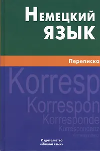 Немецкий язык. Переписка.
