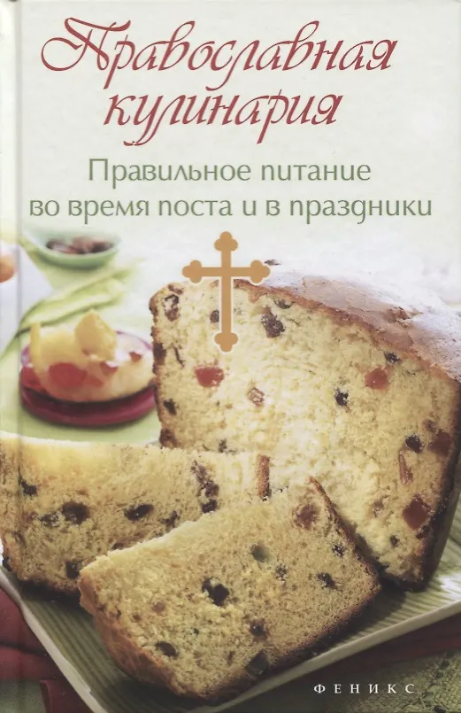 Книга Православная кулинария:правильное питан. (Татьяна Плотникова) — 1
