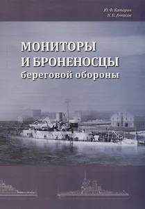 Мониторы и броненосцы береговой обороны