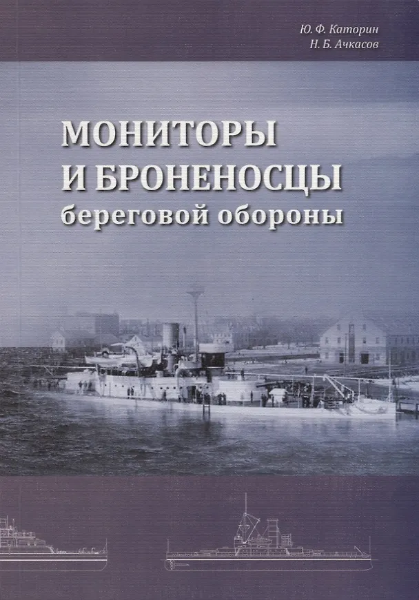 Книга Мониторы и броненосцы береговой обороны (Юрий Каторин) — 1