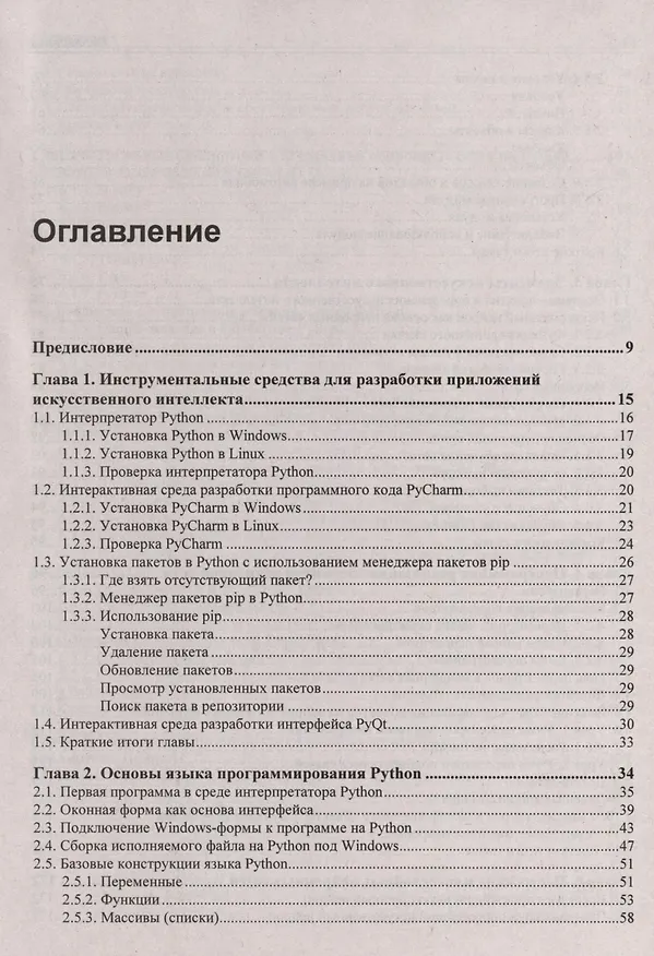 Книга Основы искусственного интеллекта в примерах на Python. Самоучитель (Анатолий Постолит) — 2