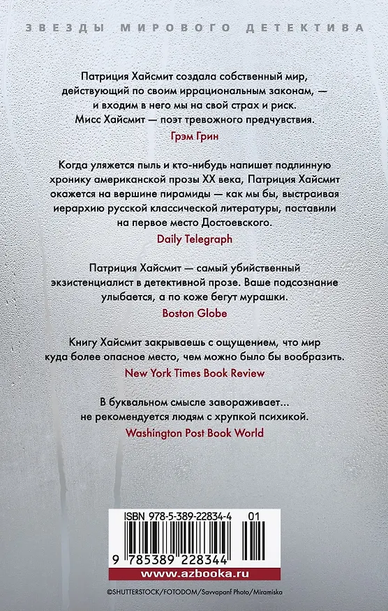 Книга Глубокие воды (Патриция Хайсмит) — 2