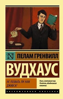 Не позвать ли нам Дживса?